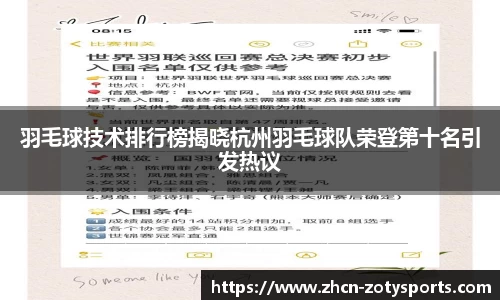羽毛球技术排行榜揭晓杭州羽毛球队荣登第十名引发热议