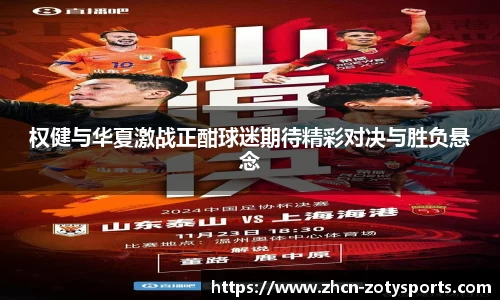 权健与华夏激战正酣球迷期待精彩对决与胜负悬念