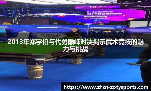 2013年郑宇伯与代勇巅峰对决揭示武术竞技的魅力与挑战