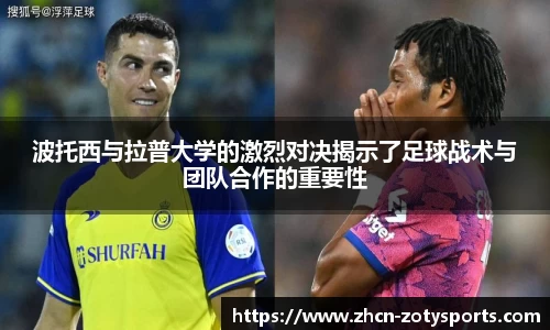 波托西与拉普大学的激烈对决揭示了足球战术与团队合作的重要性