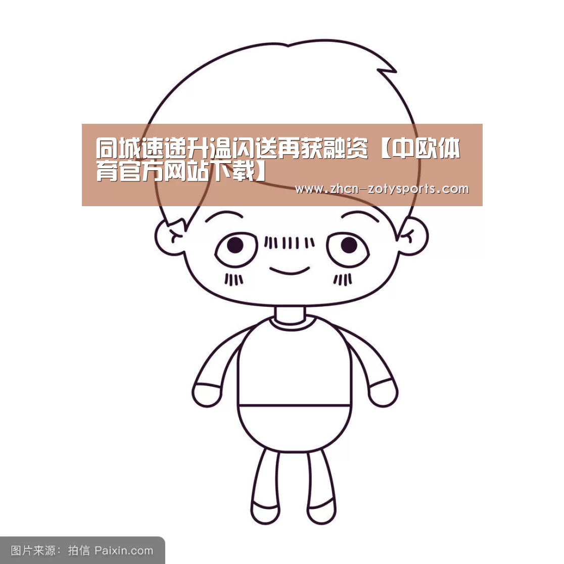 中欧体育app官方下载