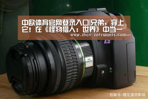中欧体育官网登录入口|兄弟，穿上它！在《