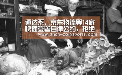 通达系、京东物流等14家快递签署自律公约