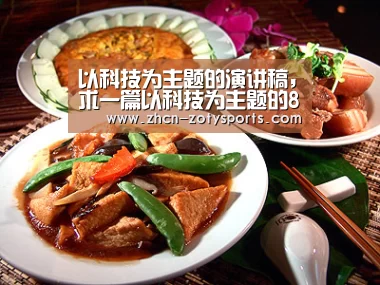 以科技为主题的演讲稿，求一篇以科技为主题