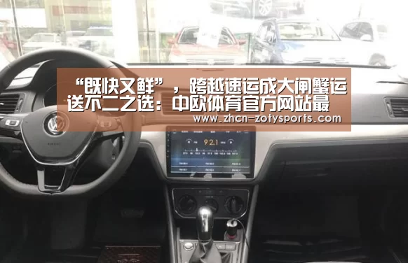 “既快又鲜”，跨越速运成大闸蟹运送不二之