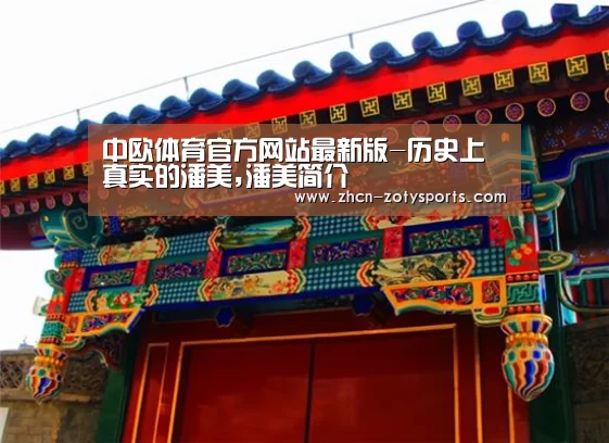 中欧体育官方网站最新版-历史上真实的潘美,潘美简介(图1) 中欧体育app官方下载