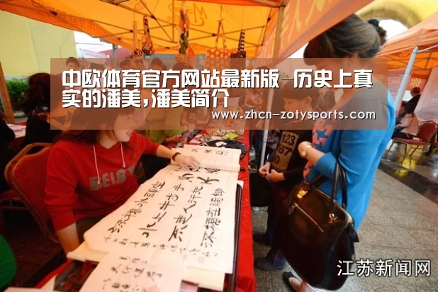 中欧体育官方网站最新版-历史上真实的潘美,潘美简介(图3) 中欧体育官网登录入口