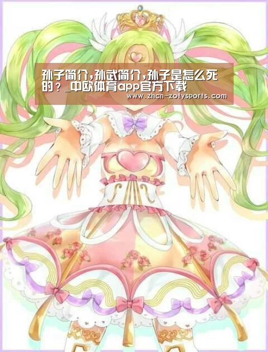 孙子简介,孙武简介,孙子是怎么死的?_中